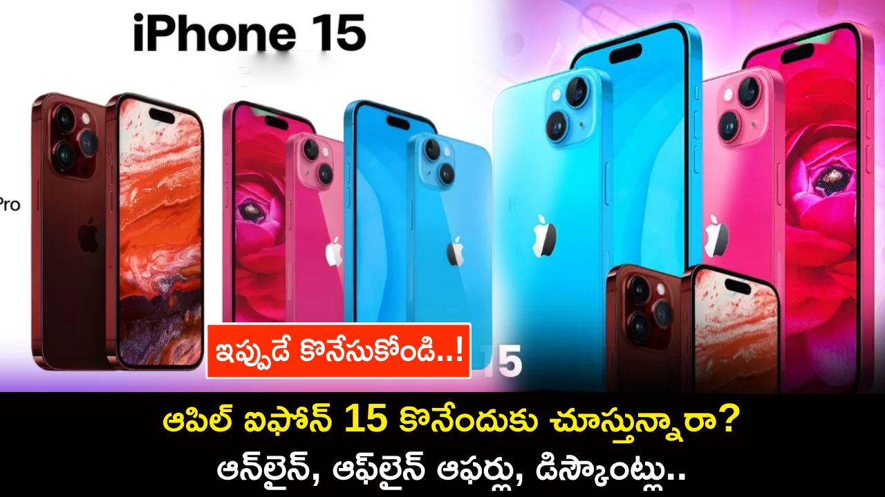 Apple iPhone 15 Offers : ఆపిల్ ఐఫోన్ 15 కొనేందుకు చూస్తున్నారా? ఆన్లైన్, ఆఫ్లైన్ ఆఫర్లు, డిస్కౌంట్లు.. ఇప్పుడే కొనేసుకోండి..! Apple iPhone 15 Offers : ఆపిల్ ఐఫోన్ 15 కొనేందుకు చూస్తున్నారా? ఆన్లైన్, ఆఫ్లైన్ ఆఫర్లు, డిస్కౌంట్లు.. ఇప్పుడే కొనేసుకోండి..!