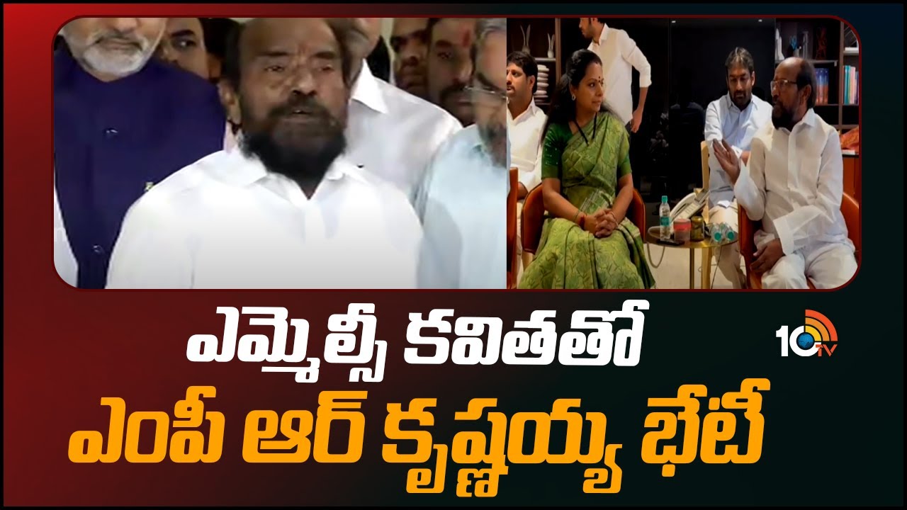 R. Krishnaiah : ఎమ్మెల్సీ కవితతో ఎంపీ ఆర్ కృష్ణయ్య భేటీ R. Krishnaiah : ఎమ్మెల్సీ కవితతో ఎంపీ ఆర్ కృష్ణయ్య భేటీ