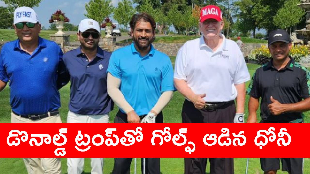 MS Dhoni and Donald Trump: ఇండియాలో జో బైడెన్.. అమెరికాలో డొనాల్డ్ ట్రంప్తో గోల్ఫ్ ఆడిన ఎంఎస్ ధోని.. వీడియో వైరల్ MS Dhoni and Donald Trump: ఇండియాలో జో బైడెన్.. అమెరికాలో డొనాల్డ్ ట్రంప్తో గోల్ఫ్ ఆడిన ఎంఎస్ ధోని.. వీడియో వైరల్