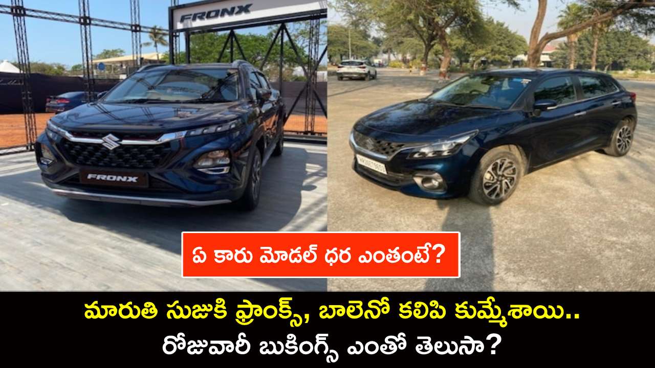 Maruti Fronx Baleno Bookings : మారుతి సుజుకి ఫ్రాంక్స్, బాలెనో కలిపి కుమ్మేశాయి.. రోజువారీ బుకింగ్స్ ఎంతో తెలుసా? Maruti Fronx Baleno Bookings : మారుతి సుజుకి ఫ్రాంక్స్, బాలెనో కలిపి కుమ్మేశాయి.. రోజువారీ బుకింగ్స్ ఎంతో తెలుసా?