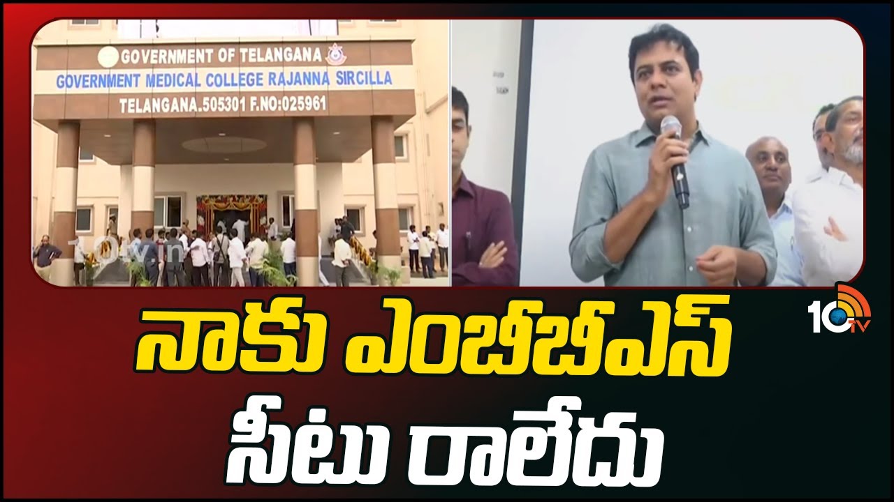 Minister KTR : డాక్టర్ కావటం అంత ఈజీ కాదు,నాకు ర్యాంక్ వచ్చినా ఎంబీబీఎస్ సీటు రాలేదు : కేటీఆర్ Minister KTR : డాక్టర్ కావటం అంత ఈజీ కాదు,నాకు ర్యాంక్ వచ్చినా ఎంబీబీఎస్ సీటు రాలేదు : కేటీఆర్