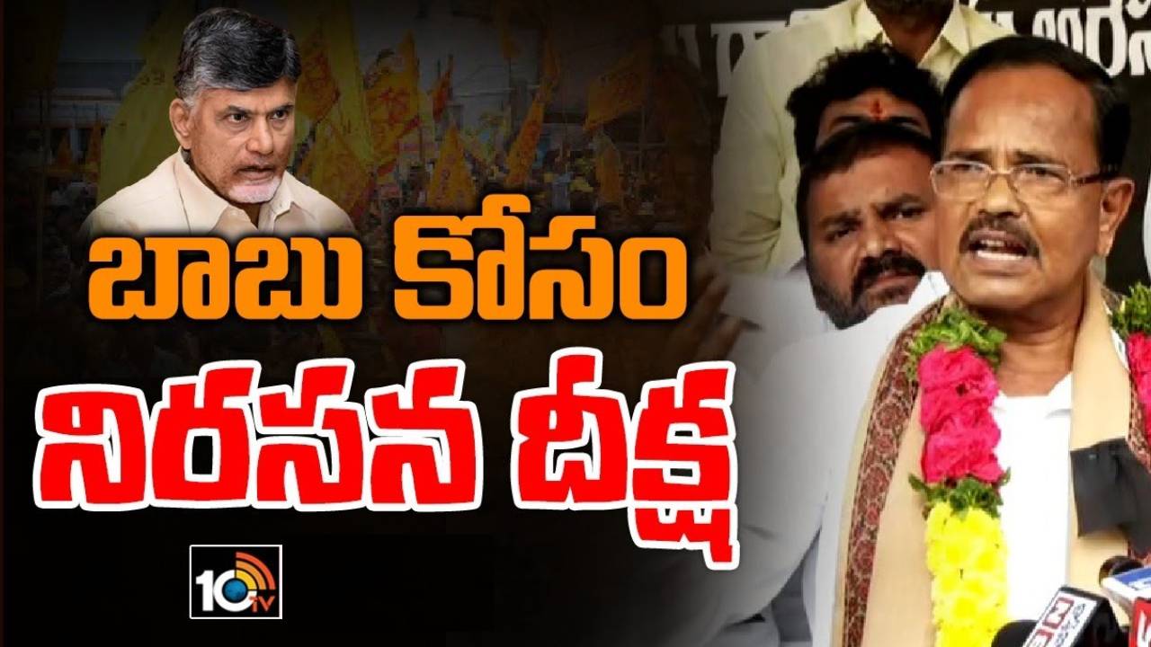 Motkupalli Narasimhulu : చివరికి దేవాన్షును కూడా జగన్ అరెస్ట్ చేస్తాడేమో! చంద్రబాబు అరెస్టును ఖండిస్తూ మోత్కుపల్లి నిరసన దీక్ష Motkupalli Narasimhulu : చివరికి దేవాన్షును కూడా జగన్ అరెస్ట్ చేస్తాడేమో! చంద్రబాబు అరెస్టును ఖండిస్తూ మోత్కుపల్లి నిరసన దీక్ష