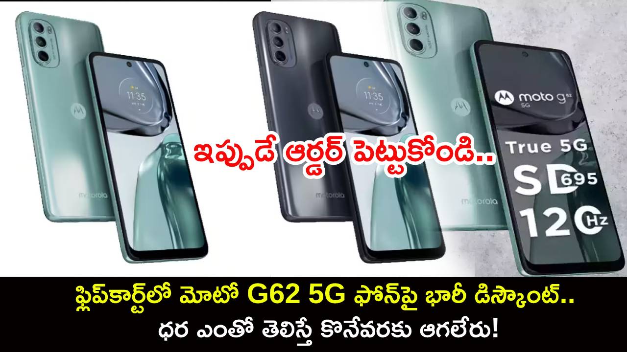 Moto G62 5G Discount : ఫ్లిప్కార్ట్లో మోటో G62 5G ఫోన్పై భారీ డిస్కౌంట్.. ధర ఎంతో తెలిస్తే కొనేవరకు ఆగలేరు! Moto G62 5G Discount : ఫ్లిప్కార్ట్లో మోటో G62 5G ఫోన్పై భారీ డిస్కౌంట్.. ధర ఎంతో తెలిస్తే కొనేవరకు ఆగలేరు!