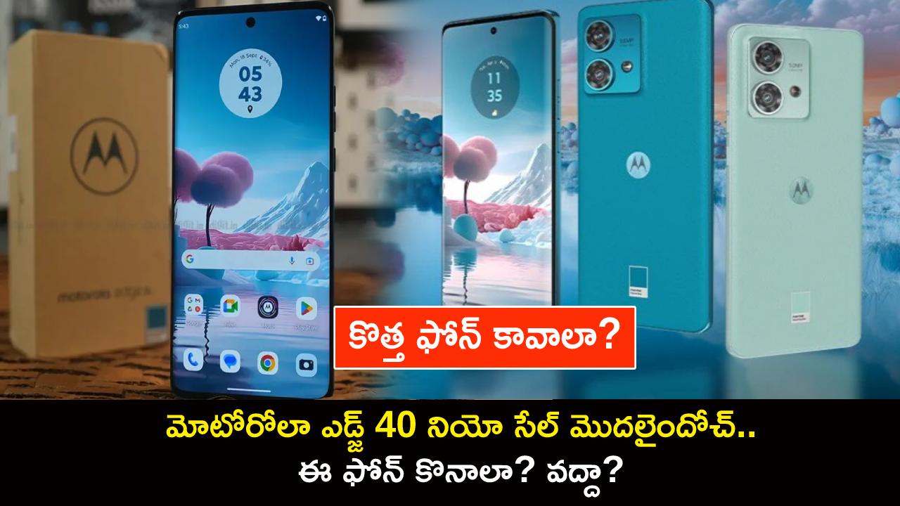Motorola Edge 40 Neo : కొత్త ఫోన్ కావాలా? మోటోరోలా ఎడ్జ్ 40 నియో సేల్ మొదలైందోచ్.. ఈ ఫోన్ కొనాలా? వద్దా? Motorola Edge 40 Neo : కొత్త ఫోన్ కావాలా? మోటోరోలా ఎడ్జ్ 40 నియో సేల్ మొదలైందోచ్.. ఈ ఫోన్ కొనాలా? వద్దా?