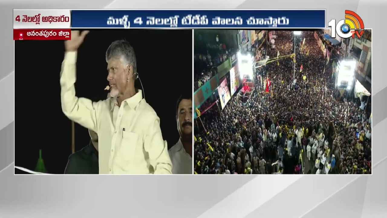 Chandrababu Naidu : 4 నెలల్లో వచ్చేది టీడీపీ ప్రభుత్వమే- చంద్రబాబు సంచలన వ్యాఖ్యలు Chandrababu Naidu : 4 నెలల్లో వచ్చేది టీడీపీ ప్రభుత్వమే- చంద్రబాబు సంచలన వ్యాఖ్యలు
