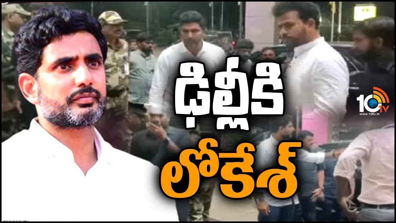 Nara Lokesh : రహస్యంగా ఢిల్లీకి నారా లోకేశ్.. ఎవరెవరిని కలుస్తారు? ఏం చెబుతారు? ఏపీ రాజకీయాల్లో హాట్ టాపిక్ Nara Lokesh : రహస్యంగా ఢిల్లీకి నారా లోకేశ్.. ఎవరెవరిని కలుస్తారు? ఏం చెబుతారు? ఏపీ రాజకీయాల్లో హాట్ టాపిక్