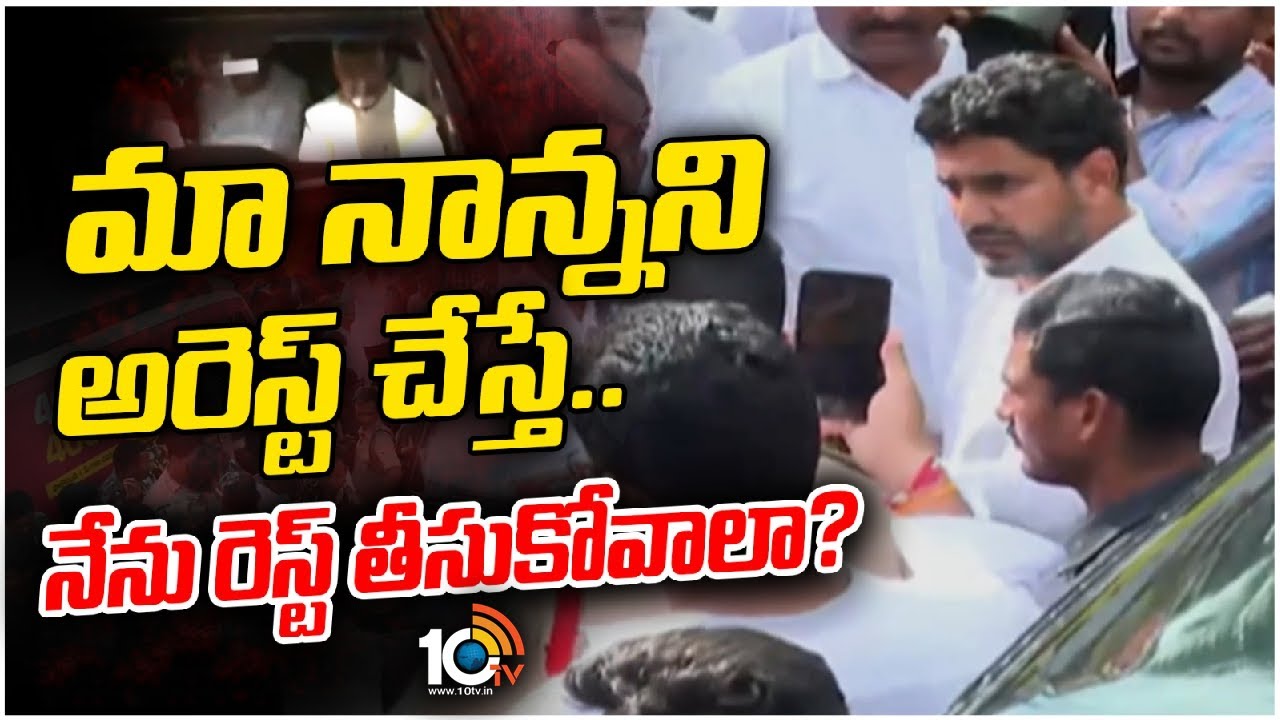 Nara Lokesh : నా తండ్రిని అరెస్ట్ చేస్తే నన్ను రెస్ట్ తీసుకోమంటారా..? అంటూ పోలీసులపై లోకేశ్ ఫైర్ Nara Lokesh : నా తండ్రిని అరెస్ట్ చేస్తే నన్ను రెస్ట్ తీసుకోమంటారా..? అంటూ పోలీసులపై లోకేశ్ ఫైర్