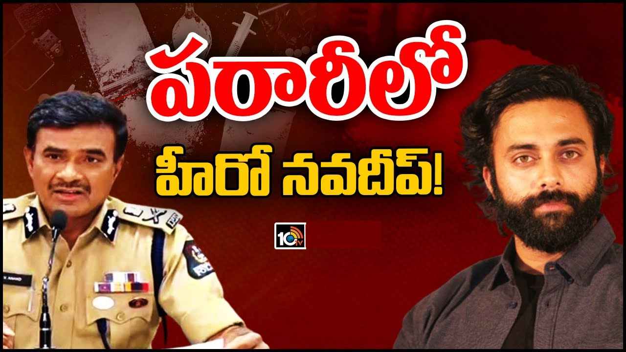 Navdeep : డ్రగ్స్ కేసులో నవదీప్..! తాను కాదంటున్న టాలీవుడ్ హీరో నవదీప్ Navdeep : డ్రగ్స్ కేసులో నవదీప్..! తాను కాదంటున్న టాలీవుడ్ హీరో నవదీప్