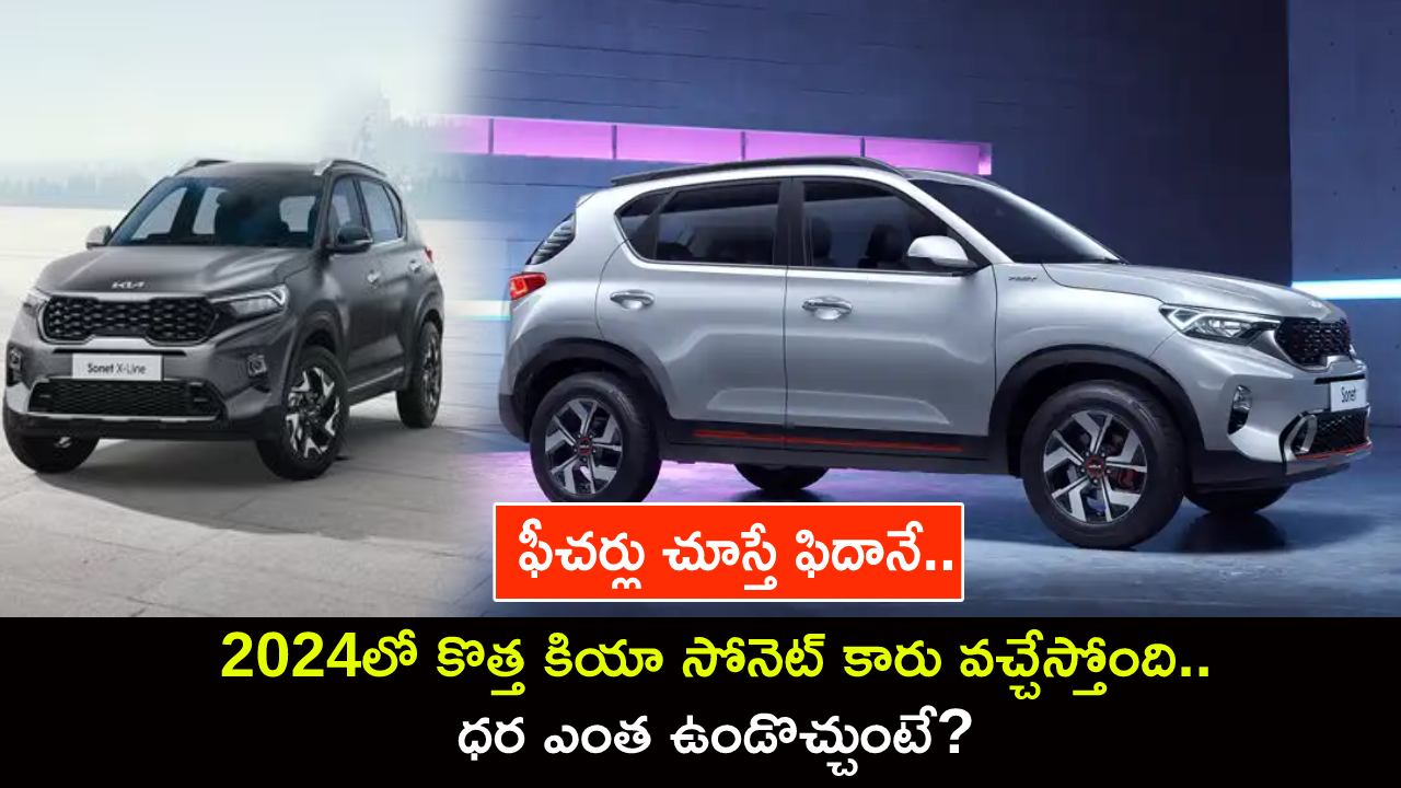New Kia Sonet Launch : 2024లో కొత్త కియా సోనెట్ కారు వచ్చేస్తోంది.. ఫీచర్లు చూస్తే ఫిదానే.. ధర ఎంత ఉండొచ్చుంటే? New Kia Sonet Launch : 2024లో కొత్త కియా సోనెట్ కారు వచ్చేస్తోంది.. ఫీచర్లు చూస్తే ఫిదానే.. ధర ఎంత ఉండొచ్చుంటే?