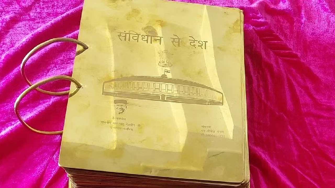 Madhya Pradesh : 57 కిలోల బరువున్న ‘సంవిధాన్ సే దేశ్’ పుస్తకం ప్రత్యేకత ఏంటో తెలుసా? Madhya Pradesh : 57 కిలోల బరువున్న ‘సంవిధాన్ సే దేశ్’ పుస్తకం ప్రత్యేకత ఏంటో తెలుసా?