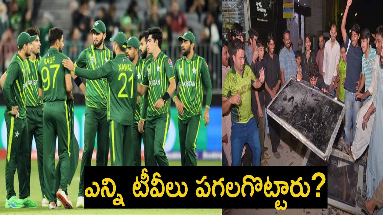 Asia Cup 2023 : ఆసియాకప్ నుంచి ఔట్ .. ఎన్ని టీవీలు పగిలాయో..? నెట్టింట పాక్ పై జోకులు Asia Cup 2023 : ఆసియాకప్ నుంచి ఔట్ .. ఎన్ని టీవీలు పగిలాయో..? నెట్టింట పాక్ పై జోకులు
