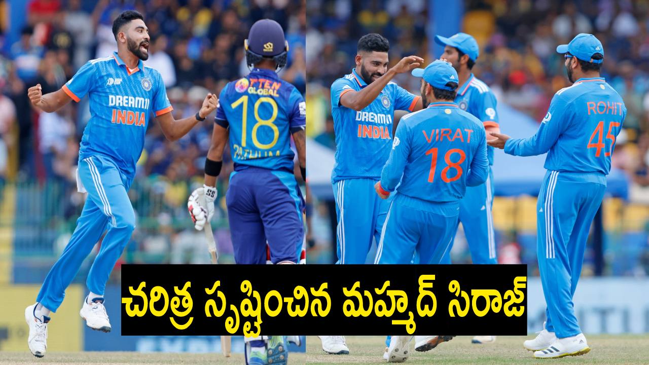 Mohammed Siraj : చరిత్ర సృష్టించిన మహ్మద్ సిరాజ్.. చమిందా వాస్ రికార్డు సమం Mohammed Siraj : చరిత్ర సృష్టించిన మహ్మద్ సిరాజ్.. చమిందా వాస్ రికార్డు సమం