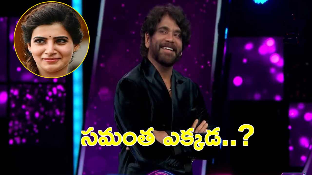 Bigg Boss 7 : సమంత ఎక్కడ..? బిగ్బాస్ స్టేజీపై విజయ్ ను ప్రశ్నించిన నాగార్జున Bigg Boss 7 : సమంత ఎక్కడ..? బిగ్బాస్ స్టేజీపై విజయ్ ను ప్రశ్నించిన నాగార్జున