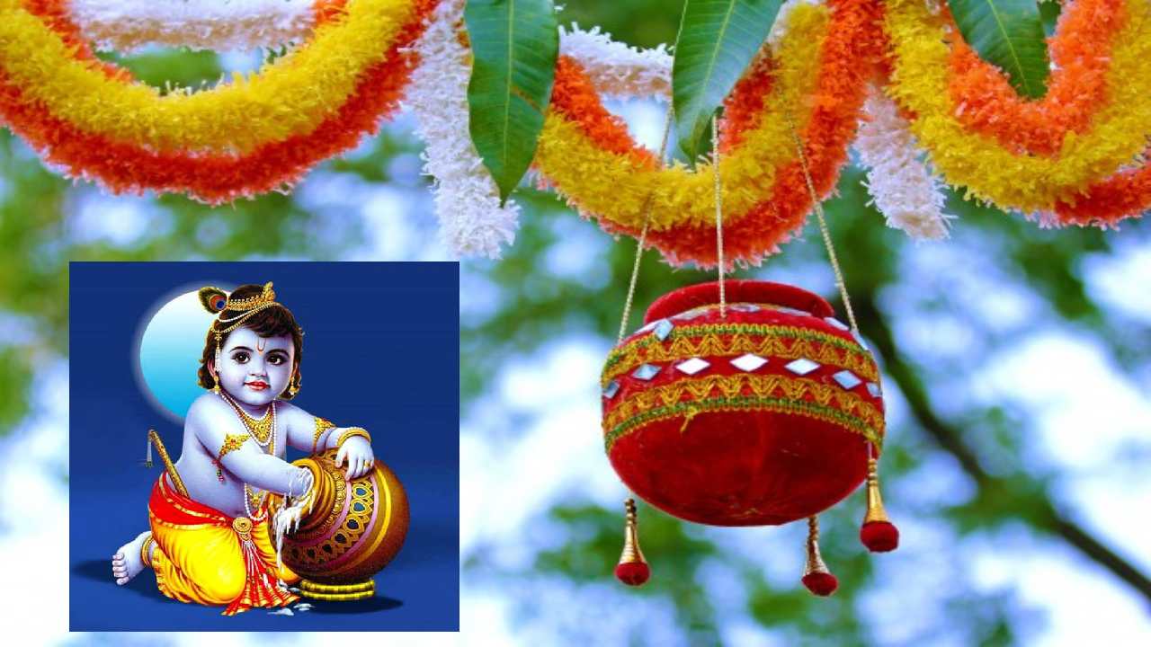 Krishna Janmashtami 2024 : ఉట్టిలో ఏం వేస్తారు? ఉట్టి ఎందుకు కొడతారో మీకు తెలుసా? Krishna Janmashtami 2024 : ఉట్టిలో ఏం వేస్తారు? ఉట్టి ఎందుకు కొడతారో మీకు తెలుసా?