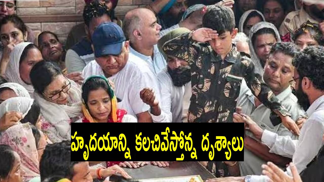 Manpreet Singh: తండ్రికి చివరిసారి సెల్యూట్ చేసిన ఏడేళ్ల బాలుడు Manpreet Singh: తండ్రికి చివరిసారి సెల్యూట్ చేసిన ఏడేళ్ల బాలుడు