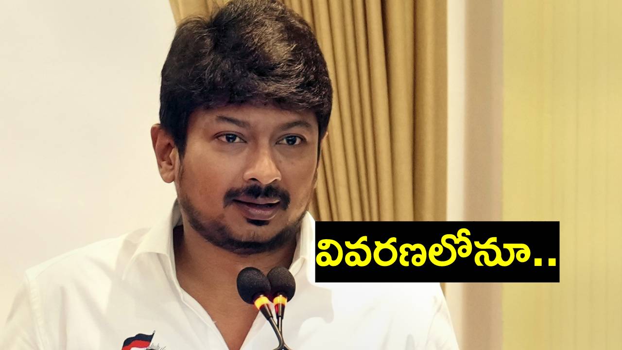 Udhayanidhi Stalin: మళ్లీ మళ్లీ అంటూనే ఉంటాను: ఉదయనిధి స్టాలిన్ Udhayanidhi Stalin: మళ్లీ మళ్లీ అంటూనే ఉంటాను: ఉదయనిధి స్టాలిన్