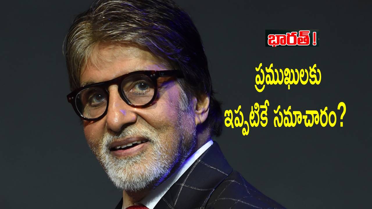 Amitabh Bachchan: ఇండియా పేరు మార్పు పక్కా? అమితాబ్ బచ్చన్ సైతం ట్వీట్ Amitabh Bachchan: ఇండియా పేరు మార్పు పక్కా? అమితాబ్ బచ్చన్ సైతం ట్వీట్