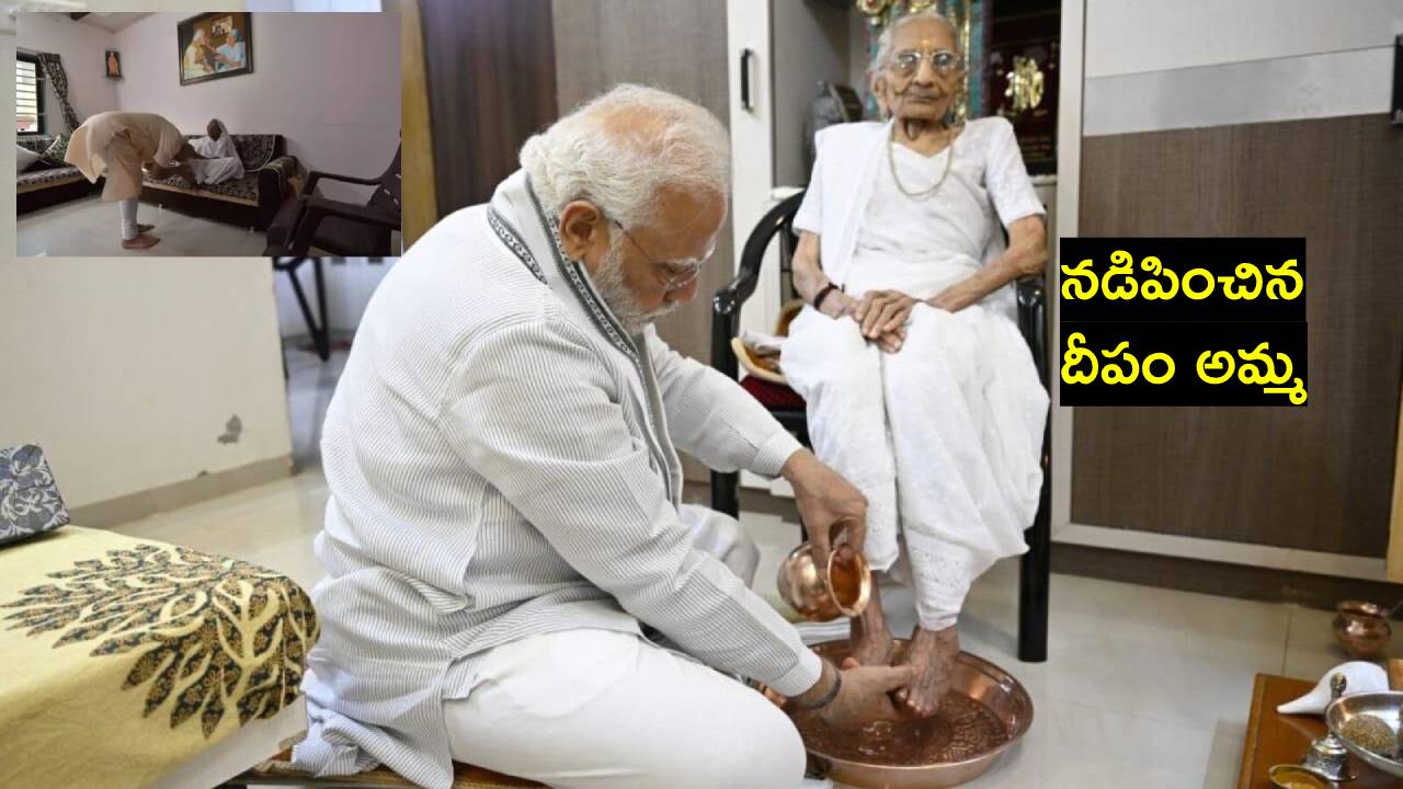 Modi Birthday: తల్లిలేకుండా జరుపుకుంటున్న మొట్టమొదటి పుట్టినరోజు.. 72 ఏళ్లపాటు హీరాబెన్ మోదీతో.. Modi Birthday: తల్లిలేకుండా జరుపుకుంటున్న మొట్టమొదటి పుట్టినరోజు.. 72 ఏళ్లపాటు హీరాబెన్ మోదీతో..