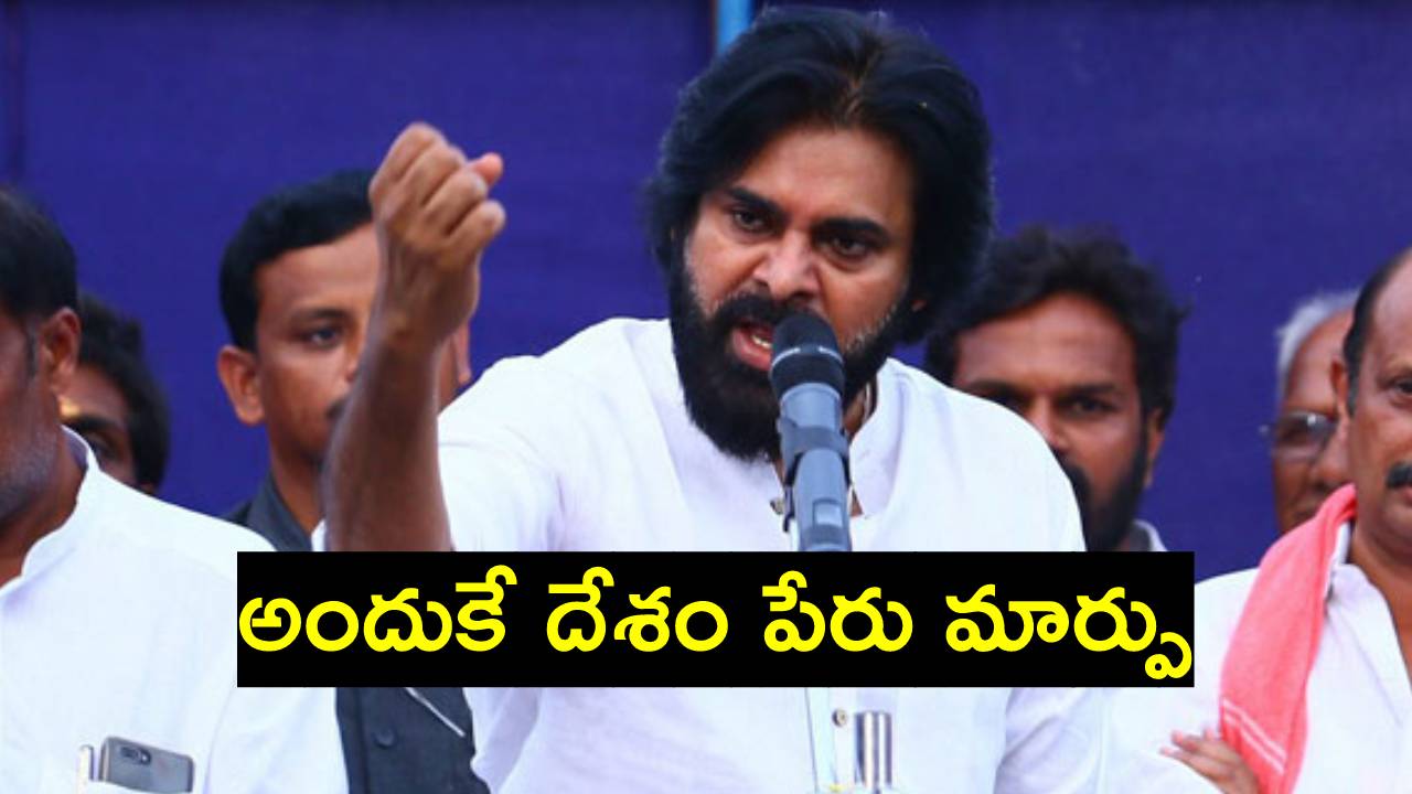 Pawan Kalyan Video: ఇండియా పేరు మార్పు.. చిరంజీవి, రాజమౌళి ఎదుట నిలబడి పవన్ చేసిన కామెంట్స్ వైరల్ Pawan Kalyan Video: ఇండియా పేరు మార్పు.. చిరంజీవి, రాజమౌళి ఎదుట నిలబడి పవన్ చేసిన కామెంట్స్ వైరల్