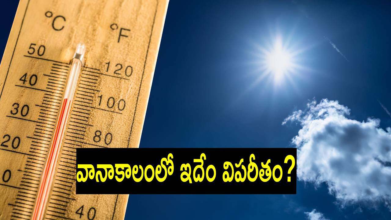 Weather Update: 85 ఏళ్లలో సెప్టెంబరులో ఎన్నడూ లేనంత గరిష్ఠ ఉష్ణోగ్రత Weather Update: 85 ఏళ్లలో సెప్టెంబరులో ఎన్నడూ లేనంత గరిష్ఠ ఉష్ణోగ్రత