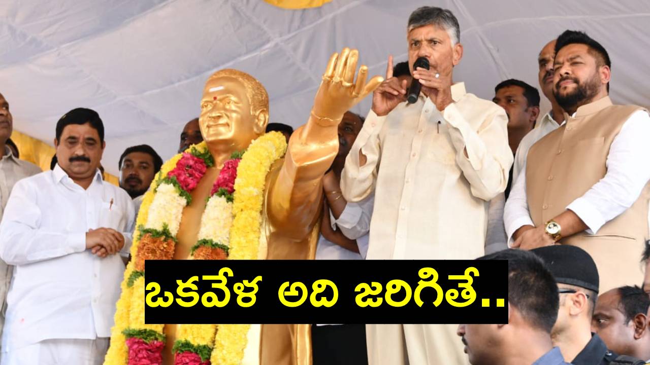 Chandrababu Naidu: జమిలి ఎన్నికలపై చంద్రబాబు నాయుడు కీలక వ్యాఖ్యలు Chandrababu Naidu: జమిలి ఎన్నికలపై చంద్రబాబు నాయుడు కీలక వ్యాఖ్యలు