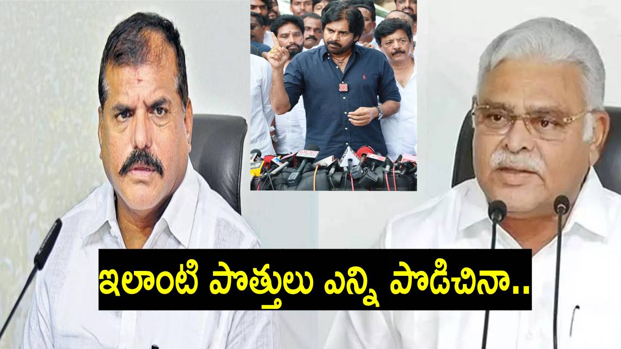 Botsa Satyanarayana: అర్జెంటుగా అధికారంలోకి వచ్చి, గిట్టని వారిపై మీరు..: పవన్ పొత్తు కామెంట్స్పై ఏపీ మంత్రులు Botsa Satyanarayana: అర్జెంటుగా అధికారంలోకి వచ్చి, గిట్టని వారిపై మీరు..: పవన్ పొత్తు కామెంట్స్పై ఏపీ మంత్రులు
