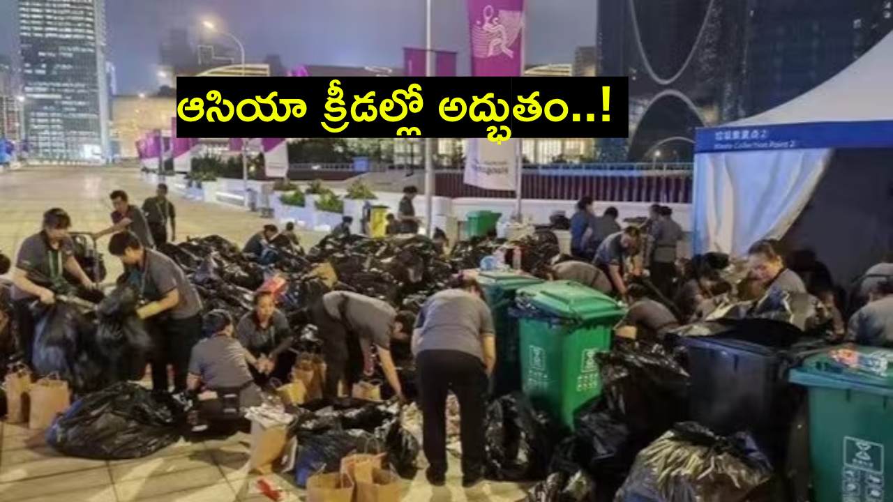 Asian Games : ఆసియా క్రీడల్లో అద్భుతం..! పోగొట్టుకున్నఫోన్ కోసం.. రాత్రంతా పది వేలకు పైగా చెత్త సంచులను వెతికి మరీ.. Asian Games : ఆసియా క్రీడల్లో అద్భుతం..! పోగొట్టుకున్నఫోన్ కోసం.. రాత్రంతా పది వేలకు పైగా చెత్త సంచులను వెతికి మరీ..