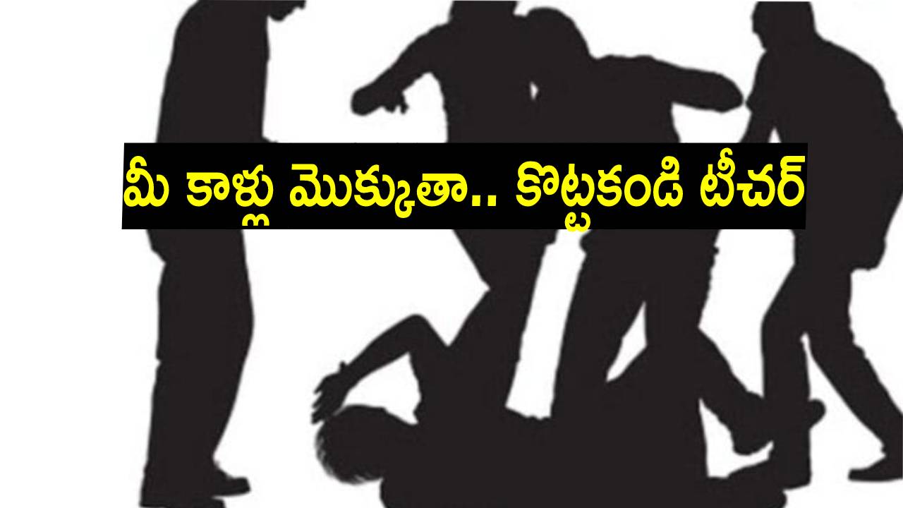 Gwalior: హోం వర్క్ చేయలేదని విద్యార్థిని బల్లపై పడుకోబెట్టి.. కాళ్లు, చేతులు పట్టుకుని, పైపుతో కొట్టిన టీచర్లు Gwalior: హోం వర్క్ చేయలేదని విద్యార్థిని బల్లపై పడుకోబెట్టి.. కాళ్లు, చేతులు పట్టుకుని, పైపుతో కొట్టిన టీచర్లు