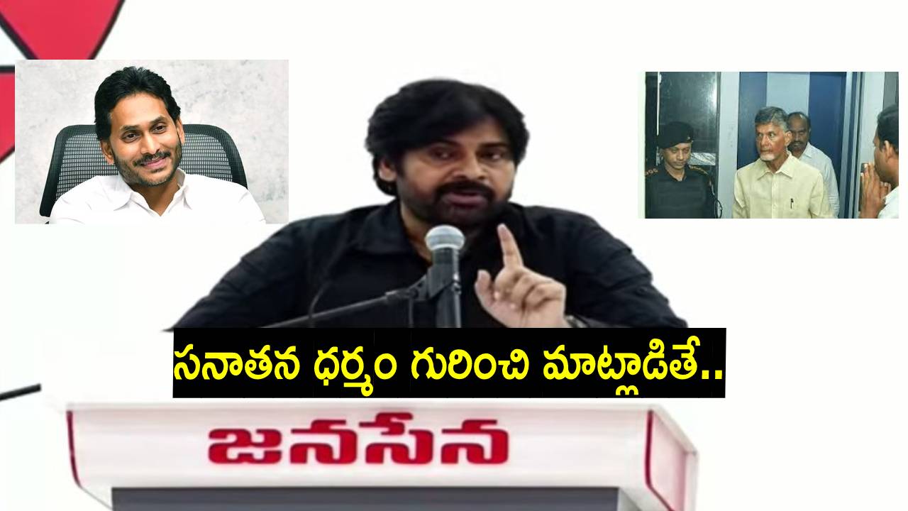 Pawan Kalyan: కాలగర్భంలో కలిసిపోతాయి జాగ్రత్త.. ఓడలు బండ్లవుతాయి జగన్: పవన్ కల్యాణ్ హెచ్చరిక Pawan Kalyan: కాలగర్భంలో కలిసిపోతాయి జాగ్రత్త.. ఓడలు బండ్లవుతాయి జగన్: పవన్ కల్యాణ్ హెచ్చరిక