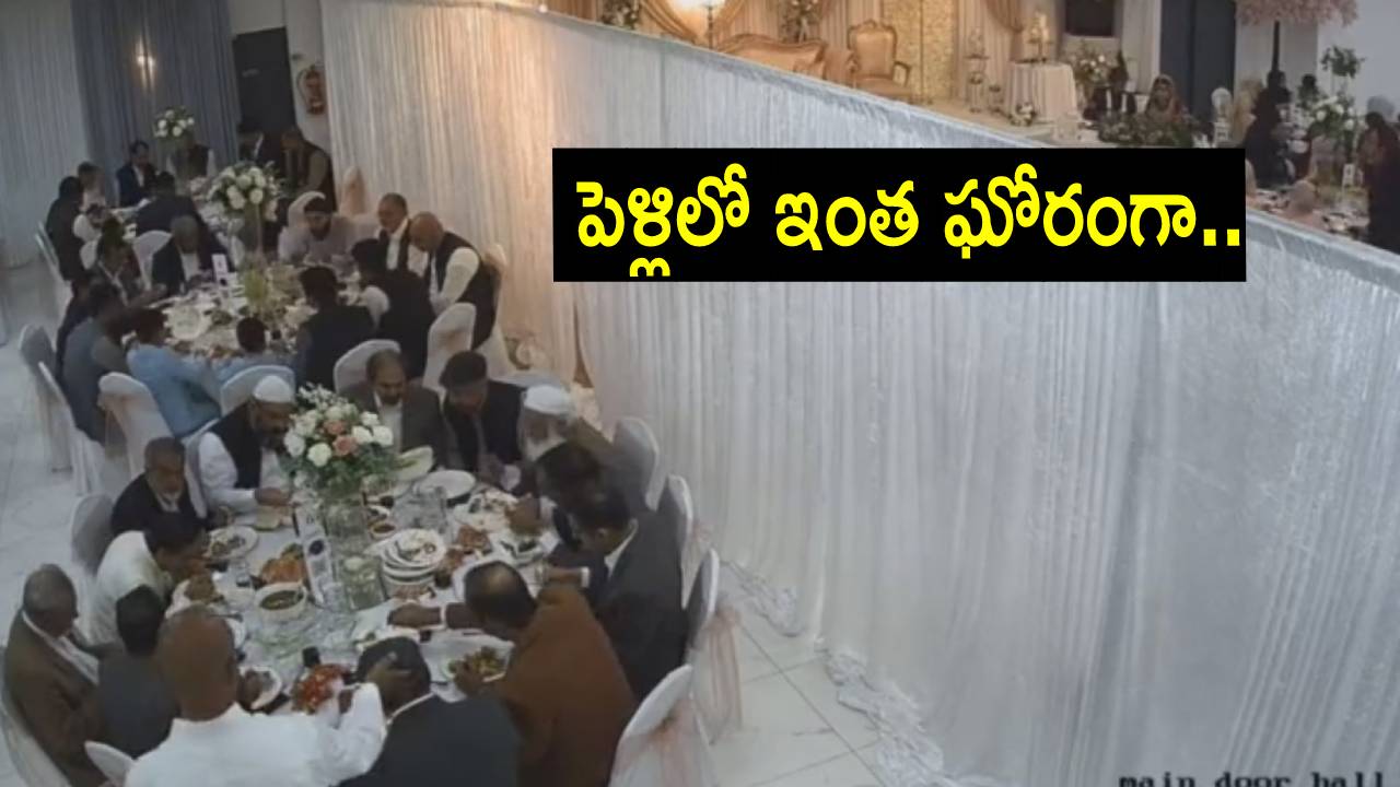 Viral Video: పెళ్లి వేడుకలో అందరూ భోజనం చేస్తుండగా గొడవ.. కుర్చీలు విసురుకుంటూ రచ్చ రచ్చ Viral Video: పెళ్లి వేడుకలో అందరూ భోజనం చేస్తుండగా గొడవ.. కుర్చీలు విసురుకుంటూ రచ్చ రచ్చ