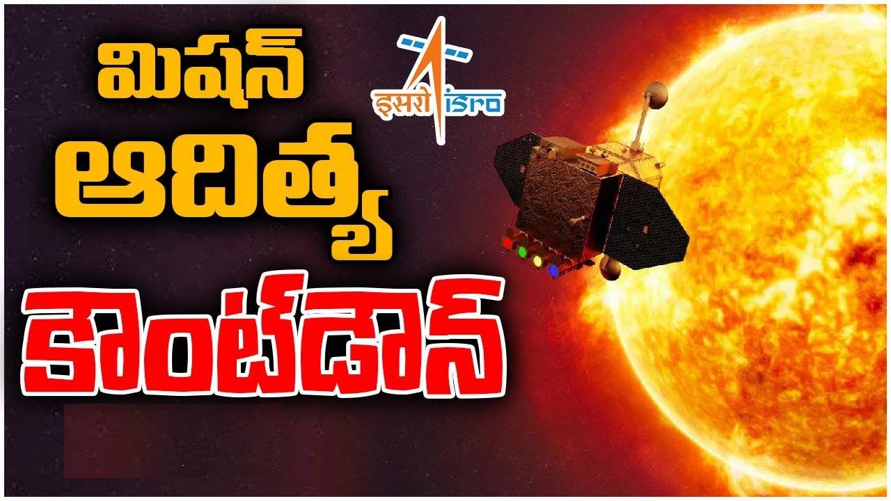 Aditya-L1: సూర్యుడి రహస్యాలను ఛేదించేందుకు కౌంట్డౌన్ షురూ Aditya-L1: సూర్యుడి రహస్యాలను ఛేదించేందుకు కౌంట్డౌన్ షురూ