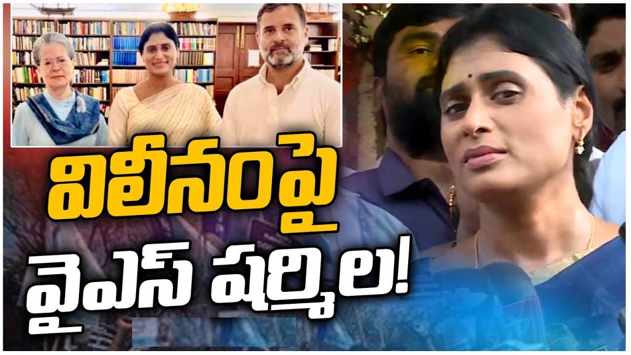 YS Sharmila: ఈ విషయంపైనే సోనియాతో మాట్లాడాను.. చర్చలు కొలిక్కివచ్చాయి: వివరాలు తెలిపిన షర్మిల YS Sharmila: ఈ విషయంపైనే సోనియాతో మాట్లాడాను.. చర్చలు కొలిక్కివచ్చాయి: వివరాలు తెలిపిన షర్మిల