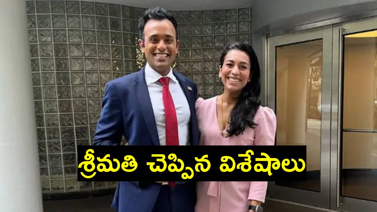 Apoorva Ramaswamy: వివేక్ రామస్వామికి మహిళా ఓటర్ల మద్దతు దక్కట్లేదని నివేదికలు.. ఆయన భార్య అపూర్వ ఏమన్నారంటే? Apoorva Ramaswamy: వివేక్ రామస్వామికి మహిళా ఓటర్ల మద్దతు దక్కట్లేదని నివేదికలు.. ఆయన భార్య అపూర్వ ఏమన్నారంటే?