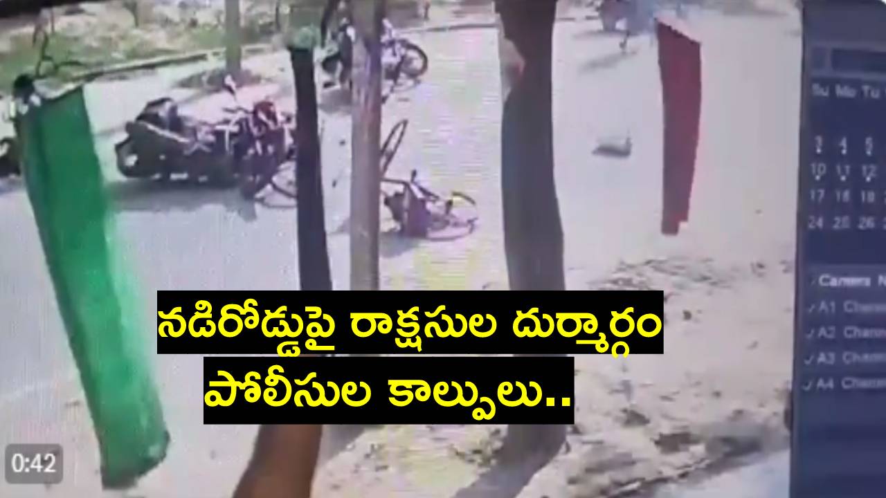 Viral Video: స్కూల్ నుంచి సైకిల్పై వెళ్తున్న అమ్మాయి చున్నీని లాగిన యువకులు.. విద్యార్థిని మృతి Viral Video: స్కూల్ నుంచి సైకిల్పై వెళ్తున్న అమ్మాయి చున్నీని లాగిన యువకులు.. విద్యార్థిని మృతి