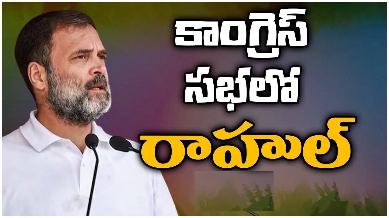 Rahul Gandhi: కర్ణాటకలో ఏం జరిగిందో తెలంగాణలోనూ అదే జరుగుతుంది.. ప్రభుత్వం ఏర్పడ్డాక..: రాహుల్ Rahul Gandhi: కర్ణాటకలో ఏం జరిగిందో తెలంగాణలోనూ అదే జరుగుతుంది.. ప్రభుత్వం ఏర్పడ్డాక..: రాహుల్