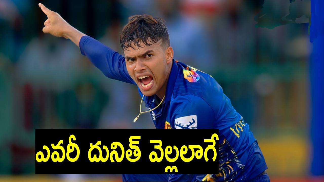 Dunith Wellalage : ఎవరీ దునిత్ వెల్లలాగే..? భారత బ్యాటర్లకు చుక్కలు చూపిన 20 ఏళ్ల కుర్రాడు Dunith Wellalage : ఎవరీ దునిత్ వెల్లలాగే..? భారత బ్యాటర్లకు చుక్కలు చూపిన 20 ఏళ్ల కుర్రాడు