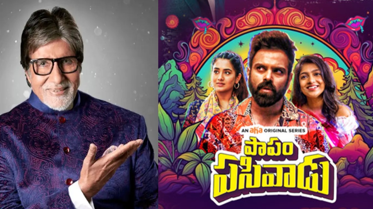 Amitabh Bachchan : ‘పాపం పసివాడు’కు బిగ్బి అమితాబ్ బచ్చన్ అండ.. Amitabh Bachchan : ‘పాపం పసివాడు’కు బిగ్బి అమితాబ్ బచ్చన్ అండ..