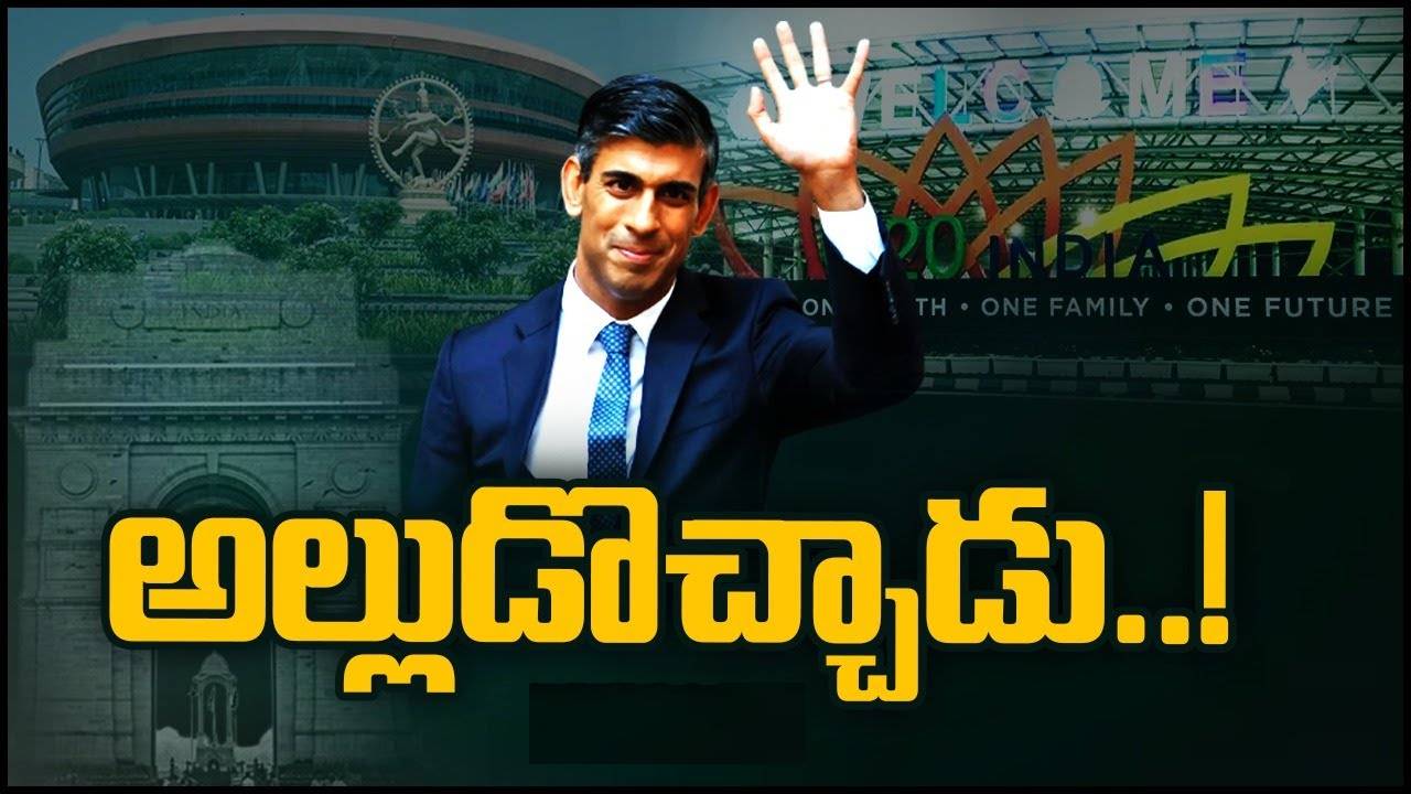 Rishi Sunak: భారత్కు అల్లుడిని: ఢిల్లీలో రిషి సునక్ ఆసక్తికర కామెంట్స్ Rishi Sunak: భారత్కు అల్లుడిని: ఢిల్లీలో రిషి సునక్ ఆసక్తికర కామెంట్స్