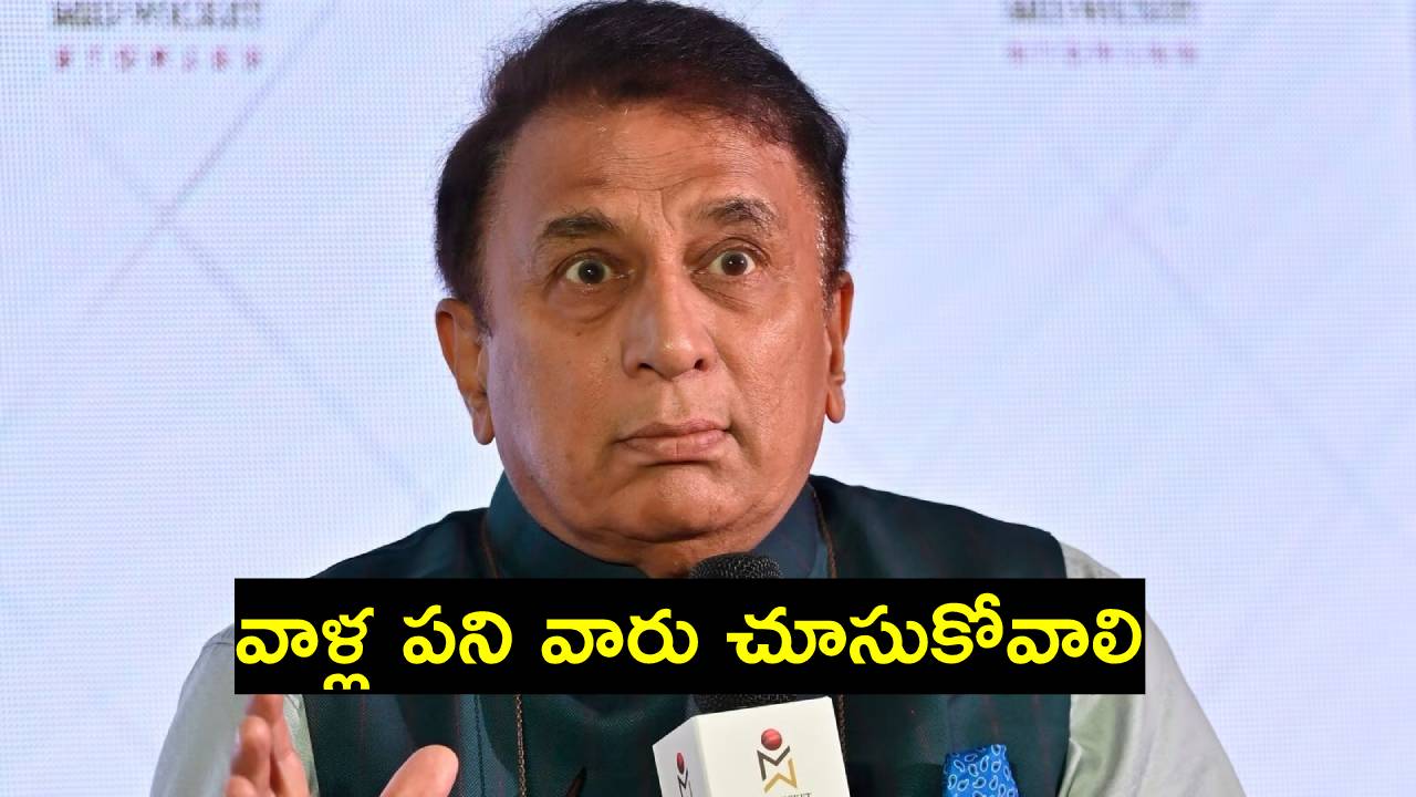 Sunil Gavaskar: టీమిండియాలో ఎవరు ఉండాలో, ఉండొద్దో చెప్పడానికి మీరెవరండీ?: సునీల్ గవాస్కర్ Sunil Gavaskar: టీమిండియాలో ఎవరు ఉండాలో, ఉండొద్దో చెప్పడానికి మీరెవరండీ?: సునీల్ గవాస్కర్