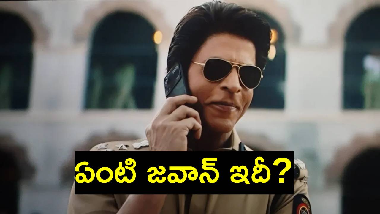 Jawan Movie: జవాన్ సినిమాలో షారుక్ ఖాన్ పట్టుకున్న ఫోనుపై ఎందుకింత రచ్చ రచ్చ? Jawan Movie: జవాన్ సినిమాలో షారుక్ ఖాన్ పట్టుకున్న ఫోనుపై ఎందుకింత రచ్చ రచ్చ?