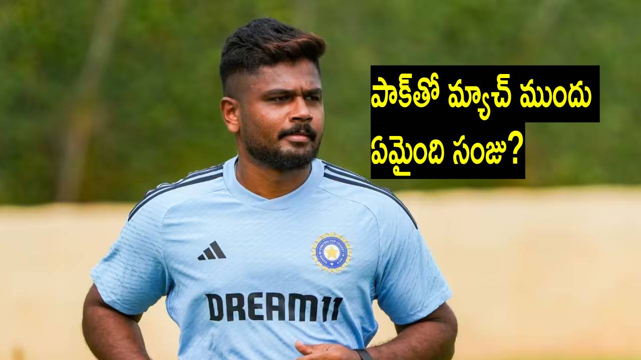 Sanju Samson: ఏ గాయమూ కాకపోయినా ఆసియా కప్-2023 నుంచి ఇంటికి సంజూ శాంసన్.. ఎందుకంటే? Sanju Samson: ఏ గాయమూ కాకపోయినా ఆసియా కప్-2023 నుంచి ఇంటికి సంజూ శాంసన్.. ఎందుకంటే?