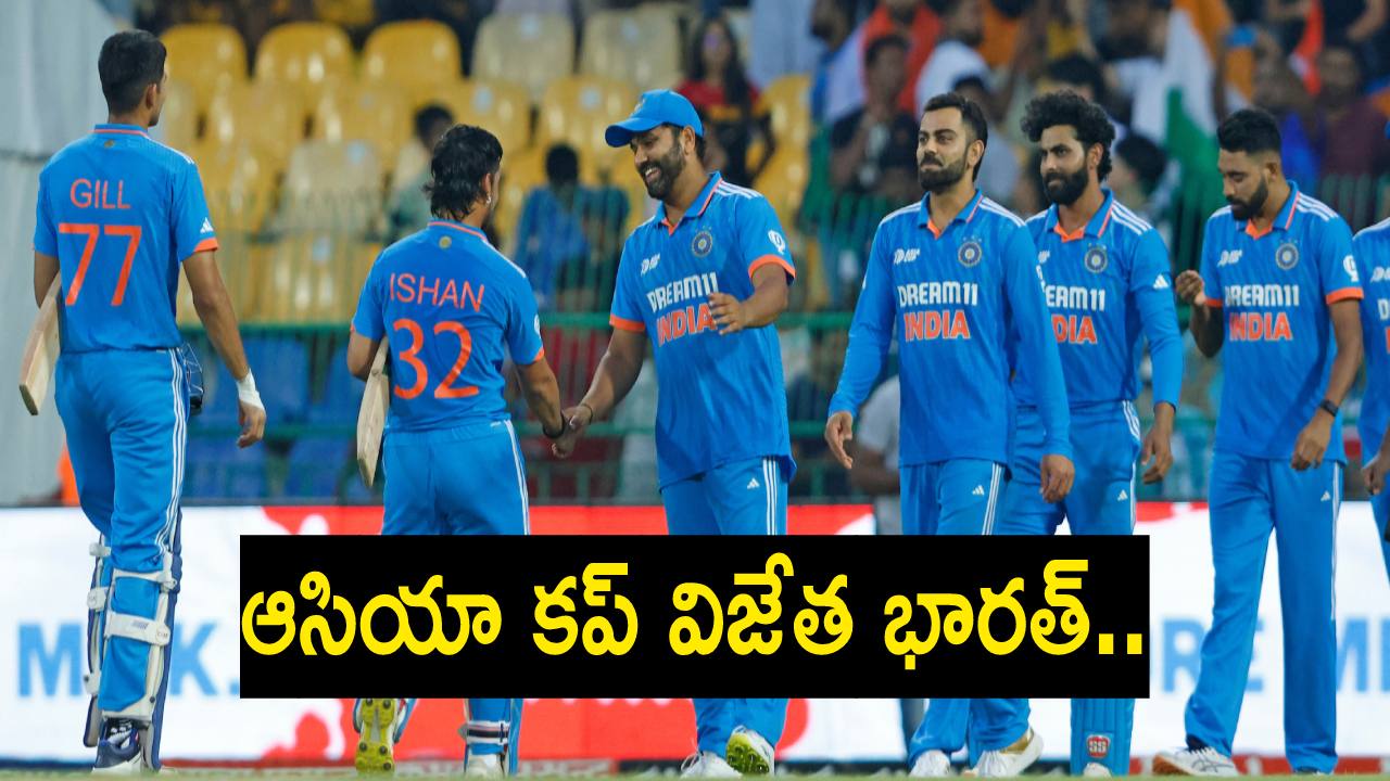 IND vs SL : ఆసియా కప్ విజేత భారత్.. రికార్డు స్థాయిలో ఎనిమిది సార్లు గెలిచిన టీమ్ఇండియా IND vs SL : ఆసియా కప్ విజేత భారత్.. రికార్డు స్థాయిలో ఎనిమిది సార్లు గెలిచిన టీమ్ఇండియా