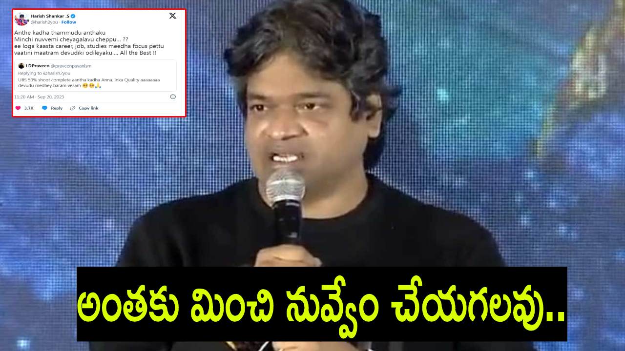 Harish Shankar : ఉస్తాద్ భగత్సింగ్ క్వాలిటీ దేవుడి మీదే భారం..? Harish Shankar : ఉస్తాద్ భగత్సింగ్ క్వాలిటీ దేవుడి మీదే భారం..?
