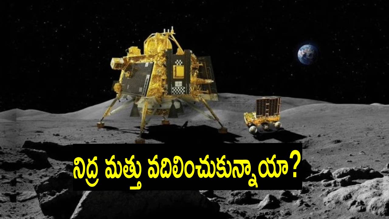 Chandrayaan-3: చంద్రయాన్-3లోని ల్యాండర్, రోవర్పై కీలక ప్రకటన చేసిన ఇస్రో Chandrayaan-3: చంద్రయాన్-3లోని ల్యాండర్, రోవర్పై కీలక ప్రకటన చేసిన ఇస్రో