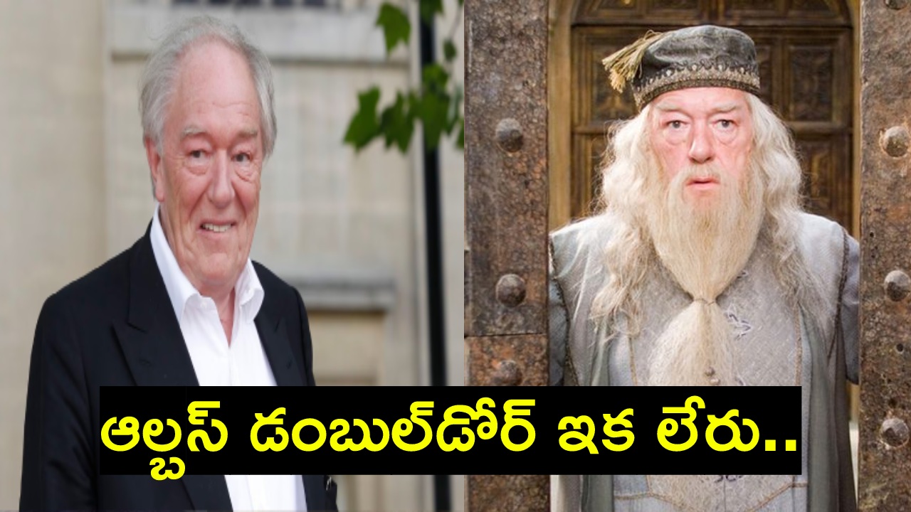 Michael Gambon : సినీ పరిశ్రమలో విషాదం.. హ్యారీ పోటర్ నటుడు సర్ మైఖేల్ గాంబోన్ కన్నుమూత Michael Gambon : సినీ పరిశ్రమలో విషాదం.. హ్యారీ పోటర్ నటుడు సర్ మైఖేల్ గాంబోన్ కన్నుమూత