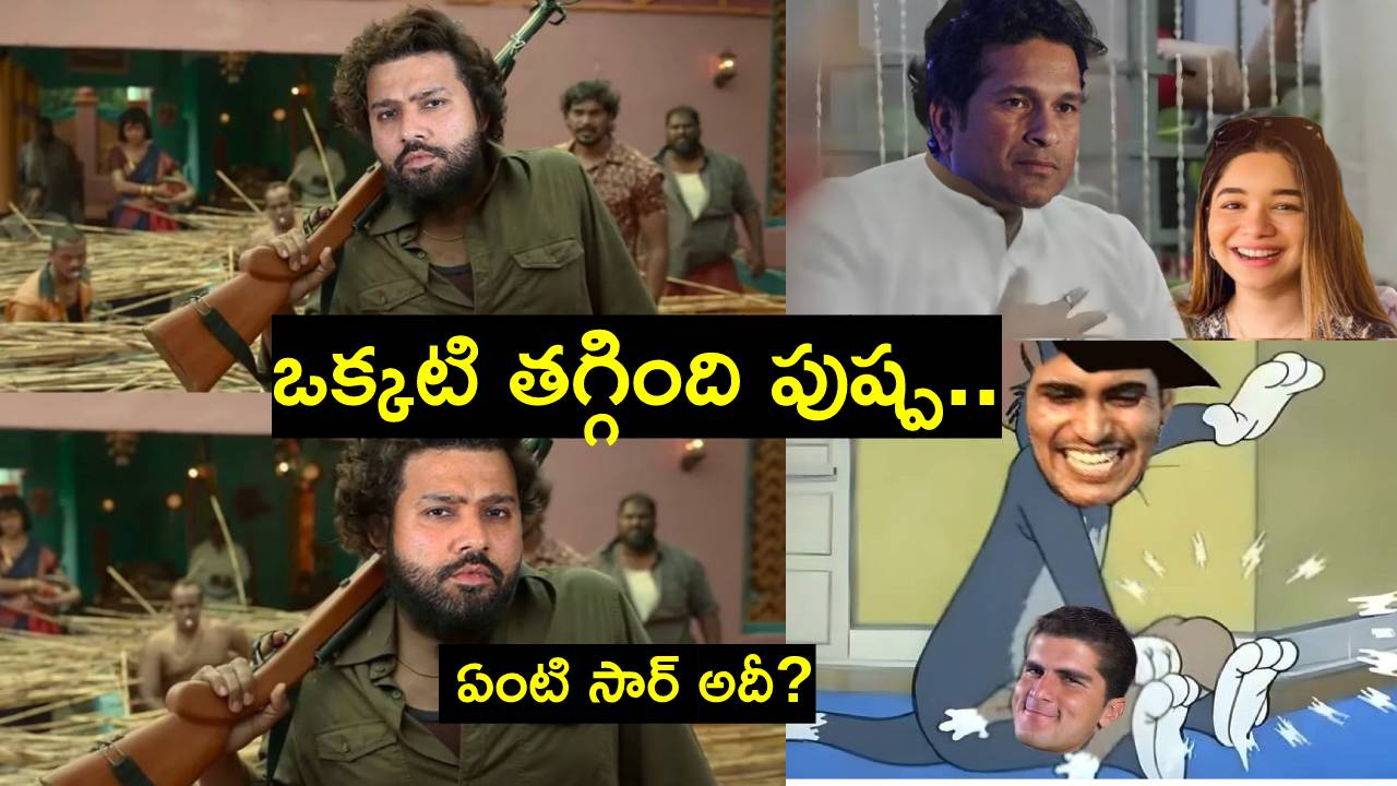 Ind Vs Pak: కడుపుబ్బా నవ్విస్తున్న మీమ్స్.. రోహిత్, గిల్ విధ్వంసం వల్లే.. మధ్యలో సచిన్ కూతురు ఏం చేసింది? Ind Vs Pak: కడుపుబ్బా నవ్విస్తున్న మీమ్స్.. రోహిత్, గిల్ విధ్వంసం వల్లే.. మధ్యలో సచిన్ కూతురు ఏం చేసింది?