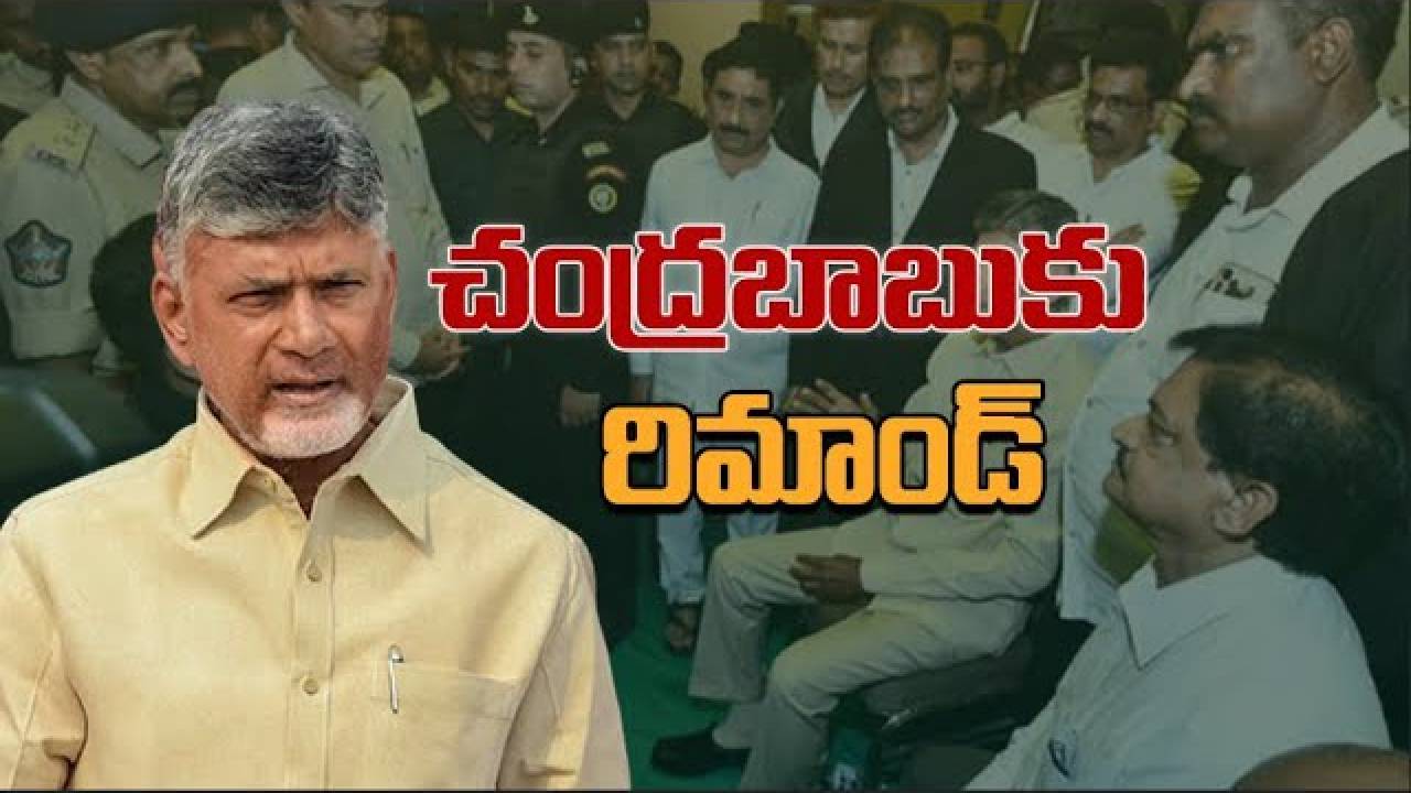 Chandrababu Remand: ఈ నెల 22 వరకు చంద్రబాబుకి జ్యుడీషియల్ రిమాండ్.. బెయిల్ పిటిషన్ దాఖలు Chandrababu Remand: ఈ నెల 22 వరకు చంద్రబాబుకి జ్యుడీషియల్ రిమాండ్.. బెయిల్ పిటిషన్ దాఖలు