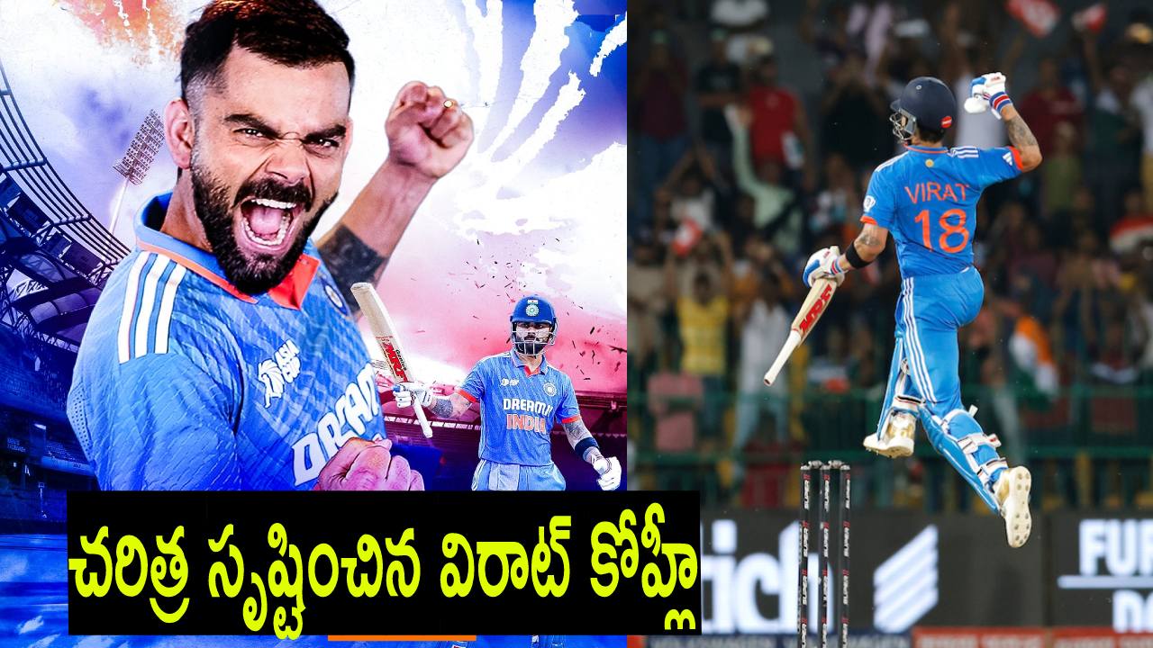 Virat Kohli : చరిత్ర సృష్టించిన విరాట్ కోహ్లీ.. క్రికెట్ దేవుడి రికార్డు బ్రేక్.. Virat Kohli : చరిత్ర సృష్టించిన విరాట్ కోహ్లీ.. క్రికెట్ దేవుడి రికార్డు బ్రేక్..