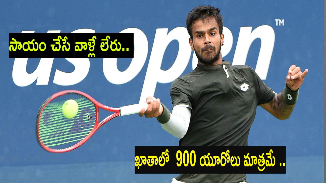 Sumit Nagal : నంబర్ 1 టెన్నిస్ ఆటగాడిగా ఉన్నప్పటికీ మద్దతు లేదు.. బ్యాంకులో 900 యూరోలు మాత్రమే.. Sumit Nagal : నంబర్ 1 టెన్నిస్ ఆటగాడిగా ఉన్నప్పటికీ మద్దతు లేదు.. బ్యాంకులో 900 యూరోలు మాత్రమే..