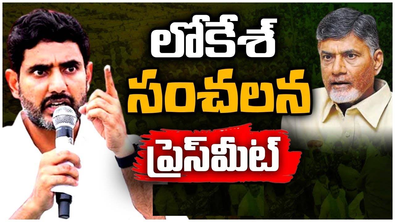 Nara Lokesh: జగన్ ప్రయత్నం ఇదే.. అందుకే జైల్లో చంద్రబాబు: లోకేశ్ సంచలన కామెంట్స్ Nara Lokesh: జగన్ ప్రయత్నం ఇదే.. అందుకే జైల్లో చంద్రబాబు: లోకేశ్ సంచలన కామెంట్స్